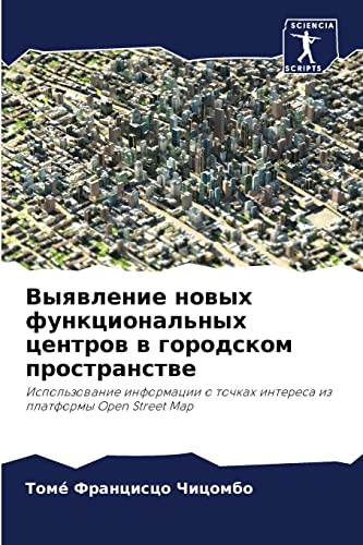 Выявление новых функциональных центров в городском пространстве: Использование информации о